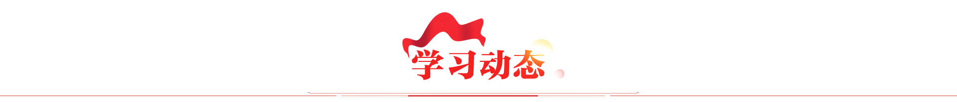 學習動態(tài)