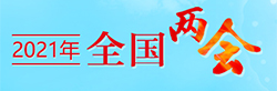 2021全國兩會(huì)