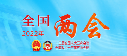 全國兩會(huì)