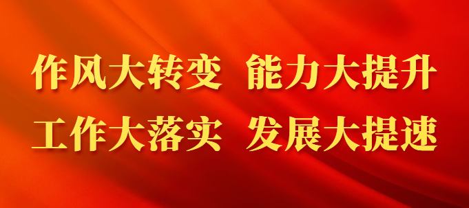 開展作風(fēng)大整頓，推動(dòng)運(yùn)城大發(fā)展