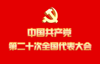 中國共產(chǎn)黨第二十次全國代表大會(huì)