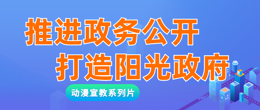 推進(jìn)政務(wù)公開(kāi)，打造陽(yáng)光政府