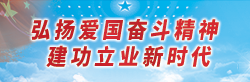 弘揚(yáng)愛國奮斗精神 建功立業(yè)新時(shí)代