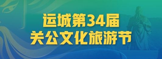 運(yùn)城第34屆關(guān)公文化旅游節(jié)