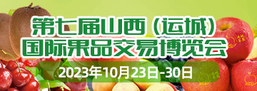 第七屆山西（運(yùn)城）國際果品交易博覽會(huì)